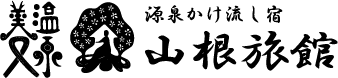 源泉かけ流し宿 山根旅館